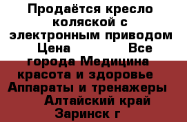 Продаётся кресло-коляской с электронным приводом › Цена ­ 50 000 - Все города Медицина, красота и здоровье » Аппараты и тренажеры   . Алтайский край,Заринск г.